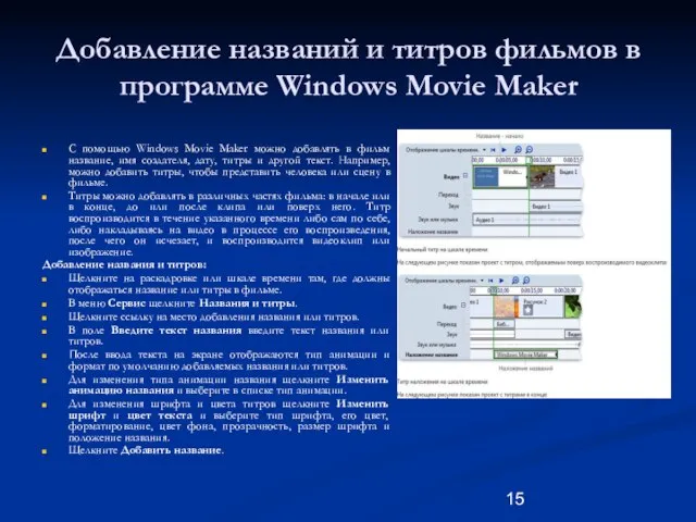 Добавление названий и титров фильмов в программе Windows Movie Maker С помощью