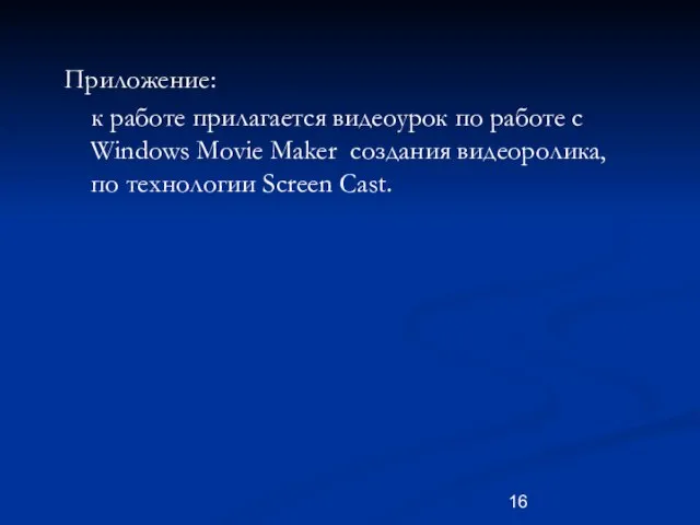 Приложение: к работе прилагается видеоурок по работе с Windows Movie Maker создания