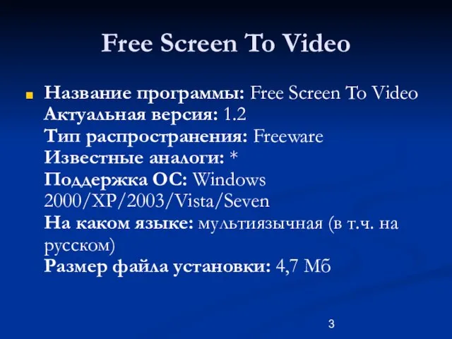 Free Screen To Video Название программы: Free Screen To Video Актуальная версия: