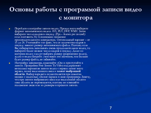 Основы работы с программой записи видео с монитора Перейдем к настройке записи