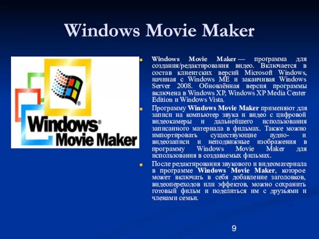 Windows Movie Maker Windows Movie Maker — программа для создания/редактирования видео. Включается