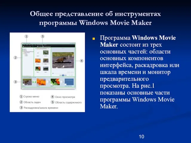 Общее представление об инструментах программы Windows Movie Maker Программа Windows Movie Maker