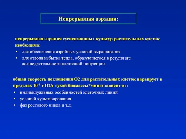 Непрерывная аэрация: непрерывная аэрация суспензионных культур растительных клеток необходима: для обеспечения аэробных