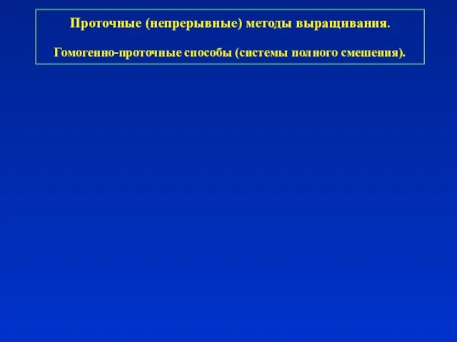 Проточные (непрерывные) методы выращивания. Гомогенно-проточные способы (системы полного смешения).