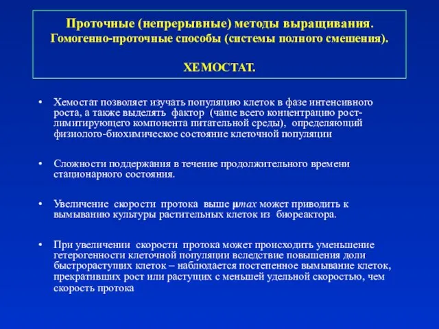 Хемостат позволяет изучать популяцию клеток в фазе интенсивного роста, а также выделять