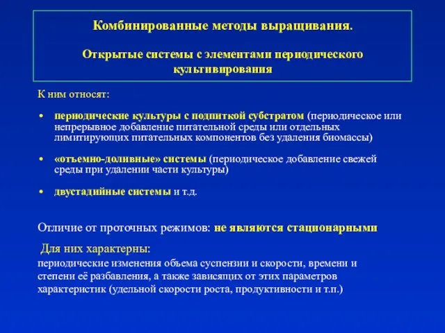 К ним относят: периодические культуры с подпиткой субстратом (периодическое или непрерывное добавление