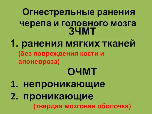 Огнестрельные ранения черепа и головного мозга ЗЧМТ ранения мягких тканей (без повреждения