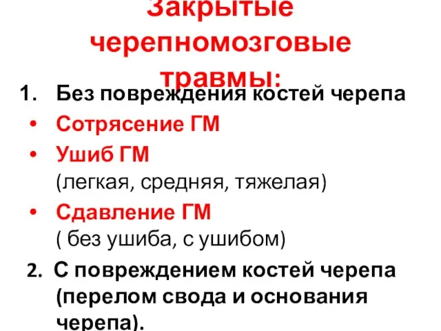 Закрытые черепномозговые травмы: Без повреждения костей черепа Сотрясение ГМ Ушиб ГМ (легкая,