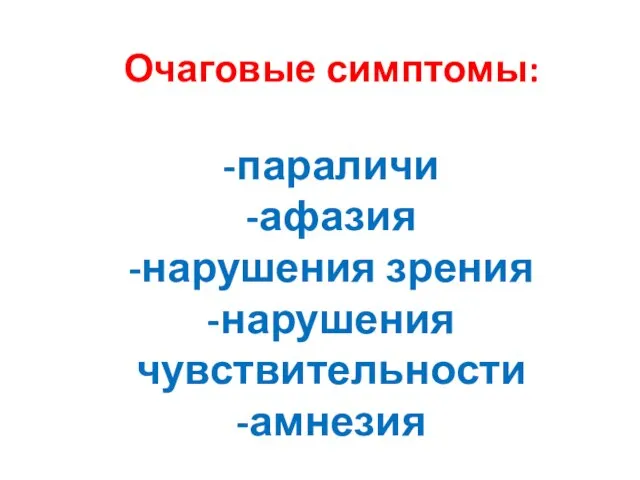 Очаговые симптомы: -параличи -афазия -нарушения зрения -нарушения чувствительности -амнезия