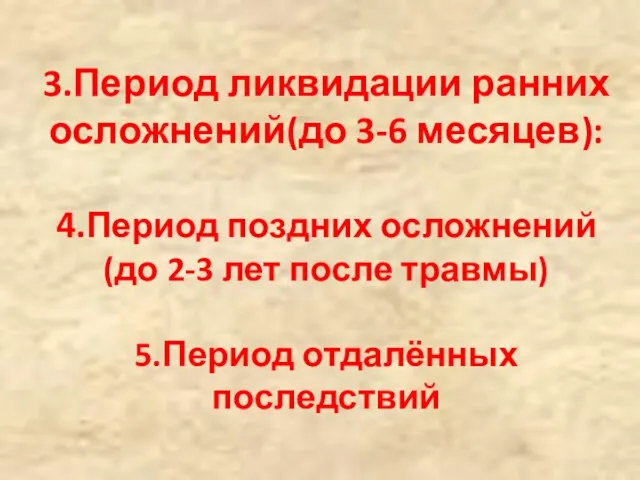 3.Период ликвидации ранних осложнений(до 3-6 месяцев): 4.Период поздних осложнений (до 2-3 лет