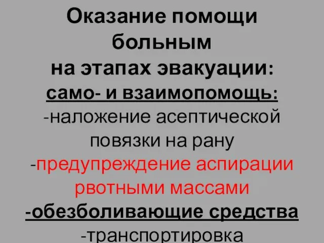 Оказание помощи больным на этапах эвакуации: само- и взаимопомощь: -наложение асептической повязки