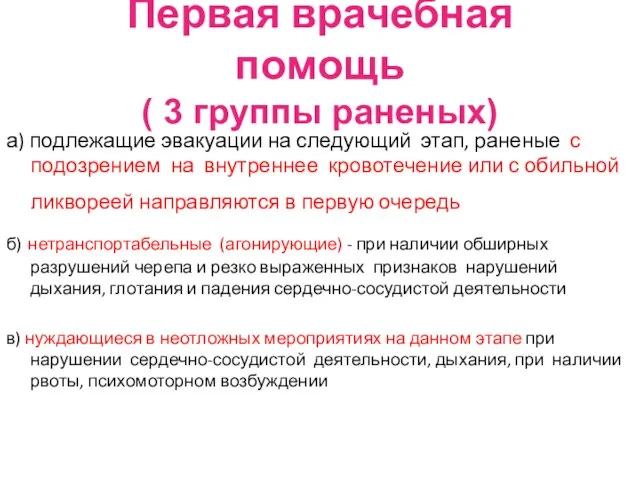 Первая врачебная помощь ( 3 группы раненых) а) подлежащие эвакуации на следующий