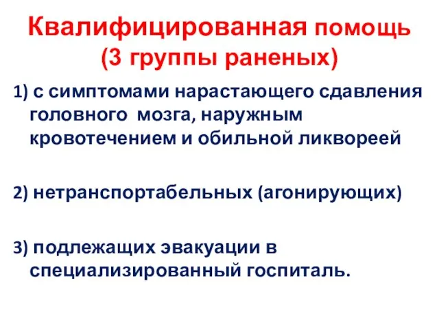 Квалифицированная помощь (3 группы раненых) 1) с симптомами нарастающего сдавления головного мозга,