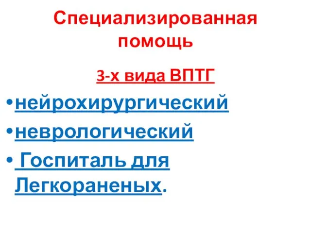 Специализированная помощь 3-х вида ВПТГ нейрохирургический неврологический Госпиталь для Легкораненых.