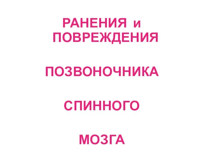 РАНЕНИЯ и ПОВРЕЖДЕНИЯ ПОЗВОНОЧНИКА СПИННОГО МОЗГА