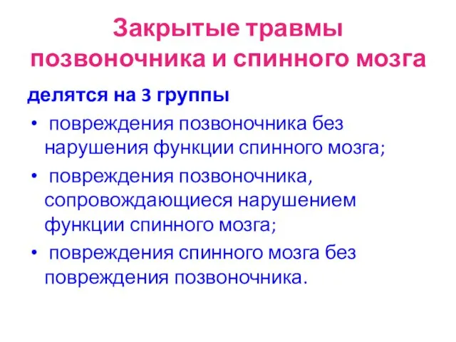 Закрытые травмы позвоночника и спинного мозга делятся на 3 группы повреждения позвоночника