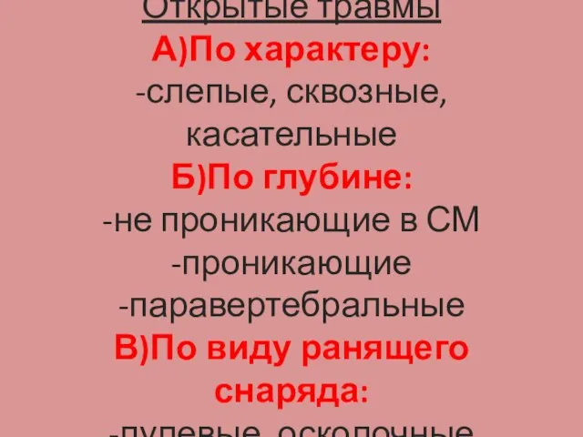 Открытые травмы А)По характеру: -слепые, сквозные, касательные Б)По глубине: -не проникающие в