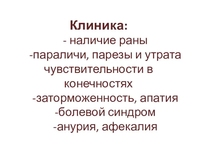 Клиника: - наличие раны -параличи, парезы и утрата чувствительности в конечностях -заторможенность,