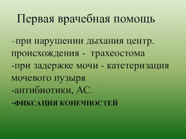 Первая врачебная помощь -при нарушении дыхания центр. происхождения - трахеостома -при задержке