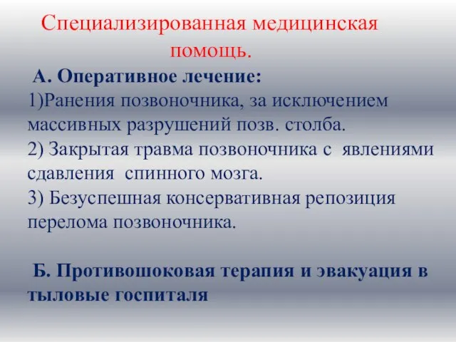 Специализированная медицинская помощь. А. Оперативное лечение: 1)Ранения позвоночника, за исключением массивных разрушений