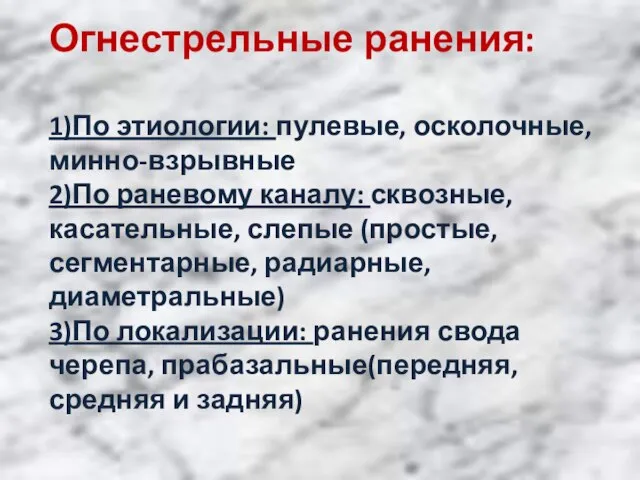 Огнестрельные ранения: 1)По этиологии: пулевые, осколочные, минно-взрывные 2)По раневому каналу: сквозные, касательные,