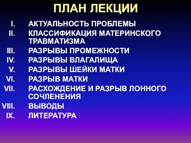 ПЛАН ЛЕКЦИИ АКТУАЛЬНОСТЬ ПРОБЛЕМЫ КЛАССИФИКАЦИЯ МАТЕРИНСКОГО ТРАВМАТИЗМА РАЗРЫВЫ ПРОМЕЖНОСТИ РАЗРЫВЫ ВЛАГАЛИЩА РАЗРЫВЫ