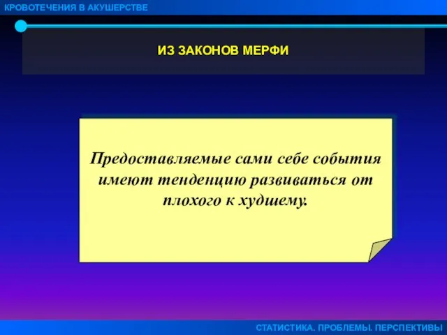 ИЗ ЗАКОНОВ МЕРФИ КРОВОТЕЧЕНИЯ В АКУШЕРСТВЕ СТАТИСТИКА. ПРОБЛЕМЫ. ПЕРСПЕКТИВЫ Предоставляемые сами себе