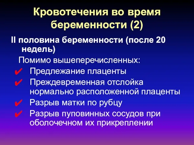 Кровотечения во время беременности (2) II половина беременности (после 20 недель) Помимо