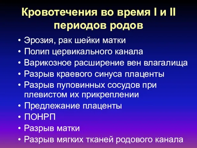 Кровотечения во время I и II периодов родов Эрозия, рак шейки матки