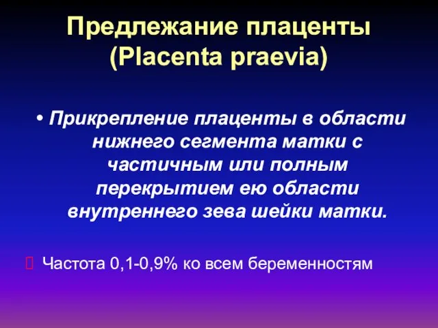 Предлежание плаценты (Placenta praevia) Прикрепление плаценты в области нижнего сегмента матки с