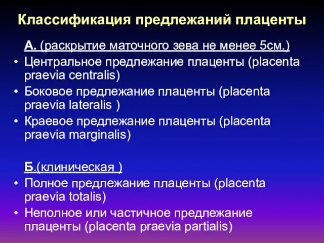 Классификация предлежаний плаценты А. (раскрытие маточного зева не менее 5см.) Центральное предлежание