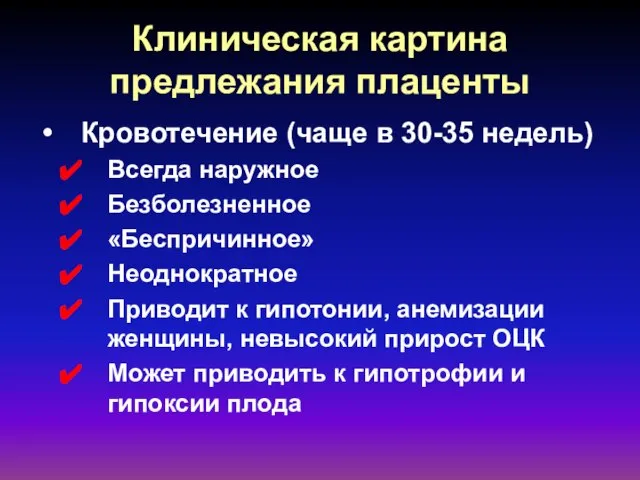 Клиническая картина предлежания плаценты Кровотечение (чаще в 30-35 недель) Всегда наружное Безболезненное