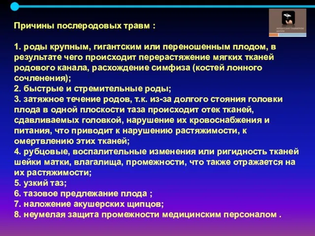 Причины послеродовых травм : 1. роды крупным, гигантским или переношенным плодом, в