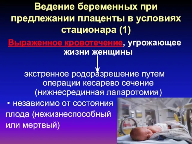 Ведение беременных при предлежании плаценты в условиях стационара (1) Выраженное кровотечение, угрожающее