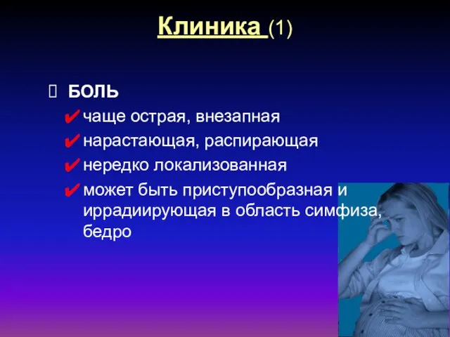 Клиника (1) БОЛЬ чаще острая, внезапная нарастающая, распирающая нередко локализованная может быть