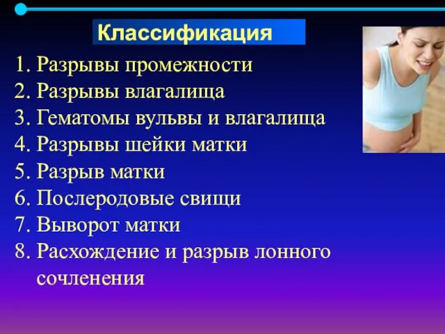 Разрывы промежности Разрывы влагалища Гематомы вульвы и влагалища Разрывы шейки матки Разрыв