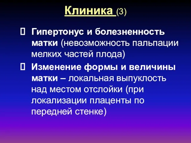 Клиника (3) Гипертонус и болезненность матки (невозможность пальпации мелких частей плода) Изменение