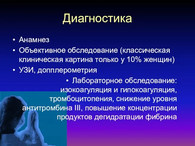 Диагностика Анамнез Объективное обследование (классическая клиническая картина только у 10% женщин) УЗИ,