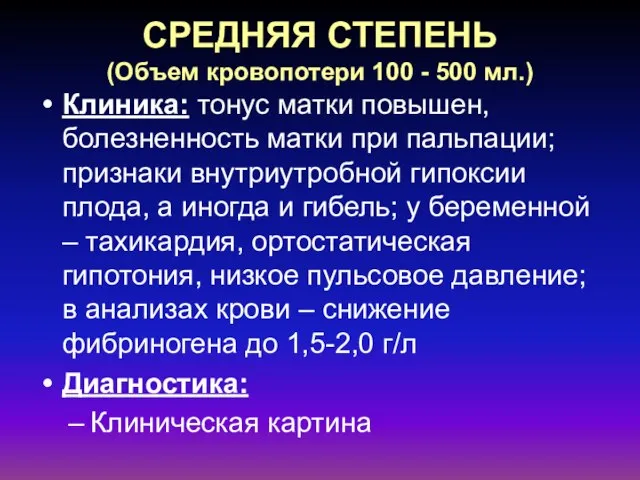 СРЕДНЯЯ СТЕПЕНЬ (Объем кровопотери 100 - 500 мл.) Клиника: тонус матки повышен,