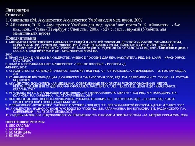 Литература Основная: 1. Савельева г.М. Акушерство: Акушерство: Учебник для мед. вузов, 2007