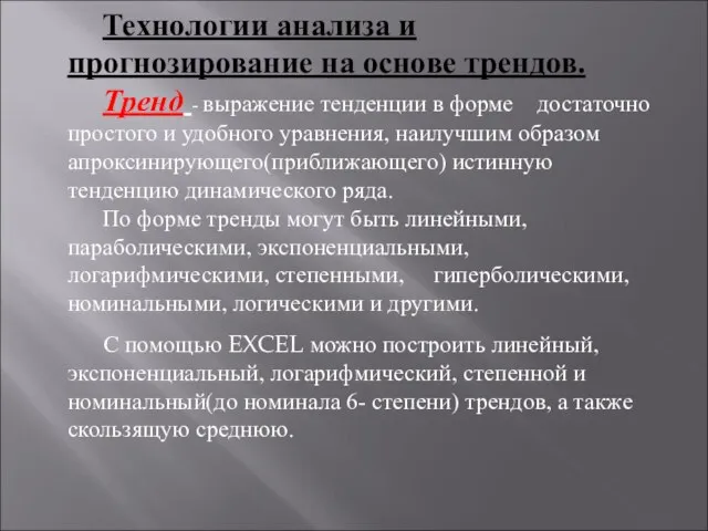 Технологии анализа и прогнозирование на основе трендов. Тренд - выражение тенденции в