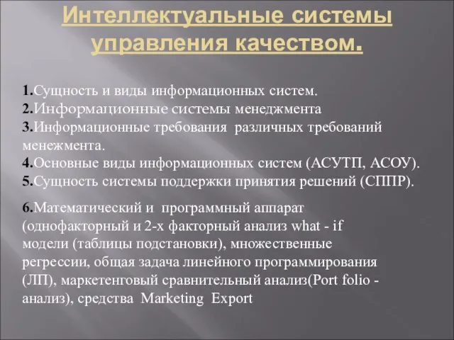 Интеллектуальные системы управления качеством. 1.Сущность и виды информационных систем. 2.Информационные системы менеджмента