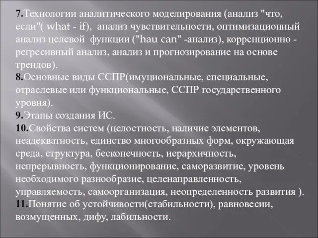 7.Технологии аналитического моделирования (анализ "что, если"( what - if), анализ чувствительности, оптимизационный