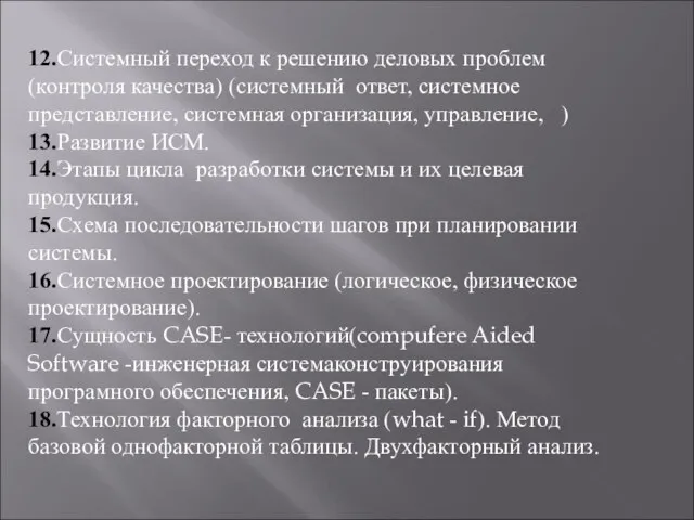 12.Системный переход к решению деловых проблем (контроля качества) (системный ответ, системное представление,