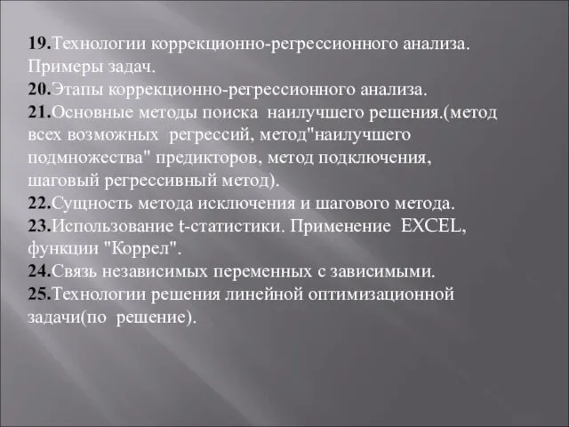 19.Технологии коррекционно-регрессионного анализа. Примеры задач. 20.Этапы коррекционно-регрессионного анализа. 21.Основные методы поиска наилучшего