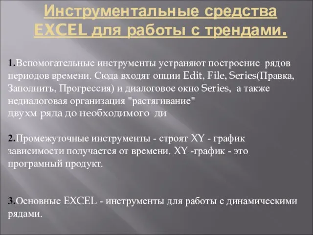 Инструментальные средства EXCEL для работы с трендами. 1.Вспомогательные инструменты устраняют построение рядов