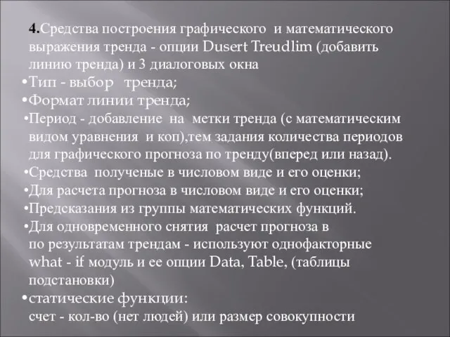 4.Средства построения графического и математического выражения тренда - опции Dusert Treudlim (добавить