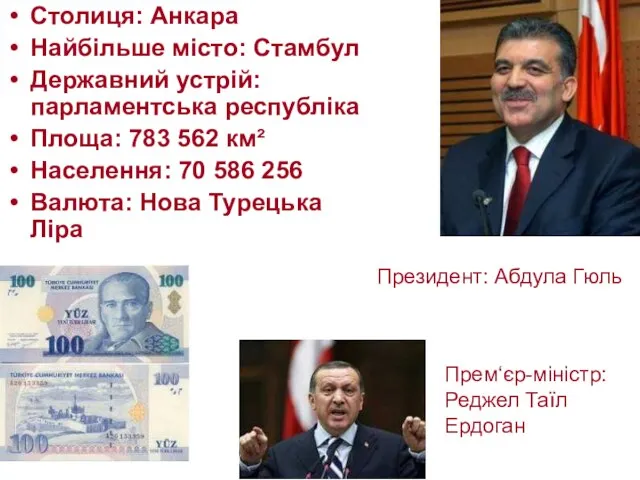 Столиця: Анкара Найбільше місто: Стамбул Державний устрій: парламентська республіка Площа: 783 562