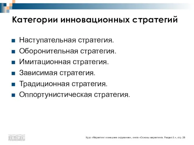 Категории инновационных стратегий Наступательная стратегия. Оборонительная стратегия. Имитационная стратегия. Зависимая стратегия. Традиционная