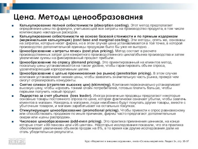 Цена. Методы ценообразования Калькулирование полной себестоимости (absorption costing). Этот метод предполагает определение